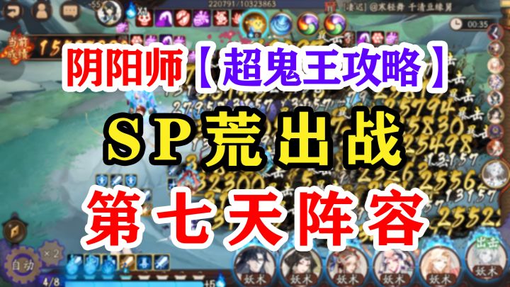 阴阳师超鬼王第七天阵容攻略截图