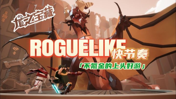 【龙之宝藏】经典肉鸽玩法,不肝不氪也上头,够硬核才好玩截图