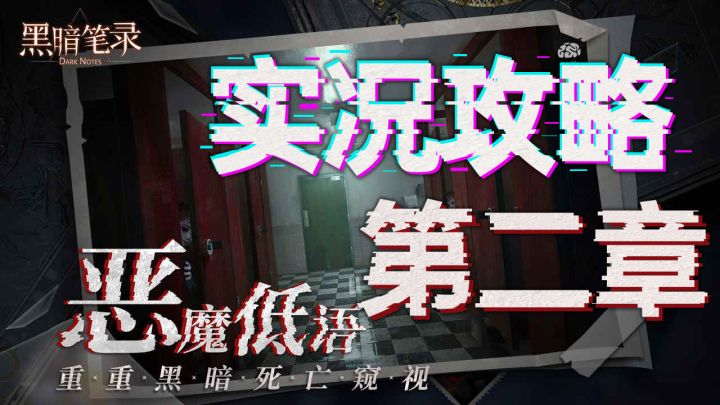 嫁衣厂商全新作品《黑暗笔录》 亦真亦假,完美童话 第二章解密截图