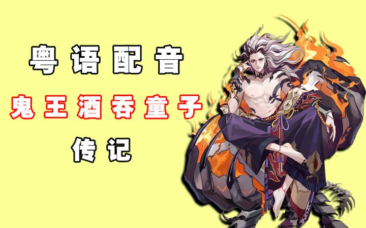 【阴阳师】粤语配音鬼王酒吞童子传记/非专业截图