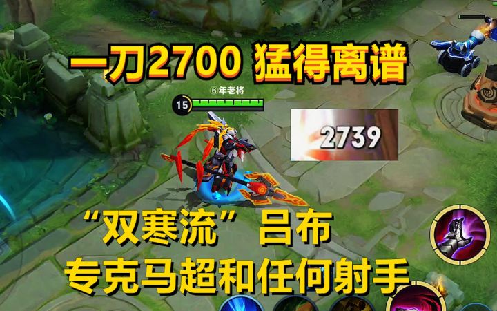 “双寒流”吕布,专克马超和任何射手,一刀伤害2700,猛得离谱!截图