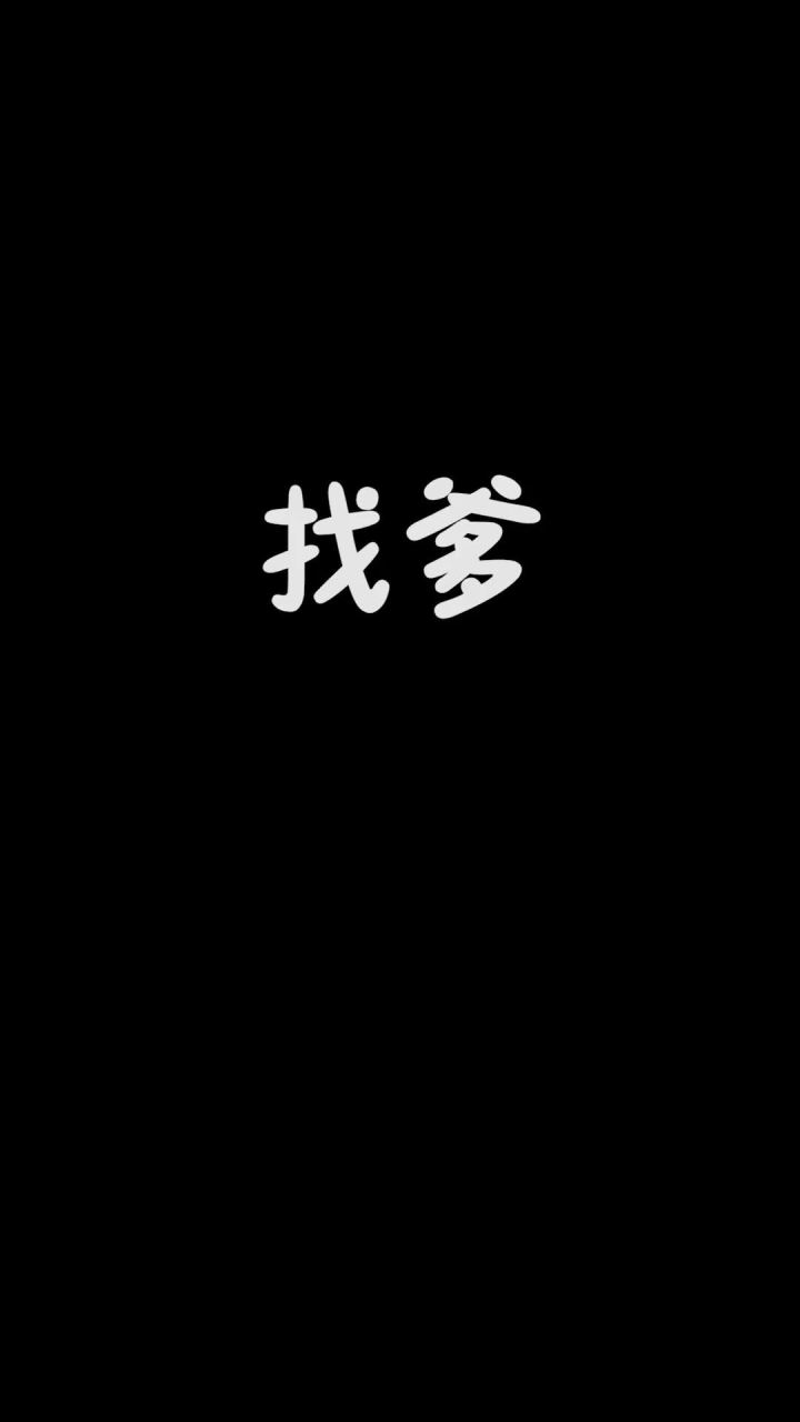 这下我终于有爹啦!截图