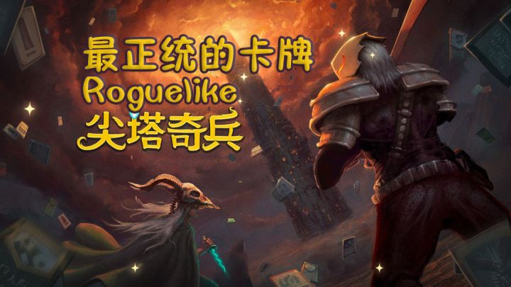 尖塔奇兵:最正统的卡牌roguelike截图