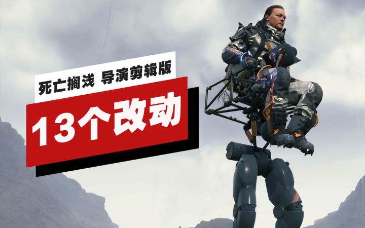 【IGN】《死亡搁浅 导演剪辑版》中的13个改动截图