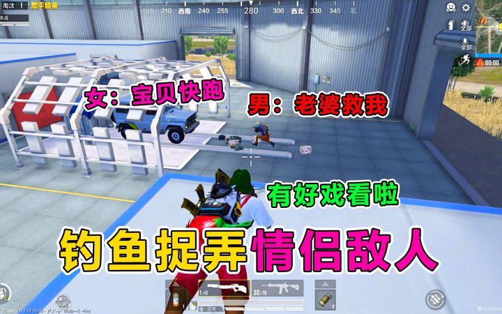 最嚣张钓鱼！看我如何“调戏”情侣敌人，不会封号吧截图