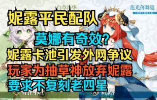 【原神】妮露平民配队！莫娜有奇效？妮露卡池引发外网争议！玩家为抽草神放弃妮露，要求不复刻老四星！