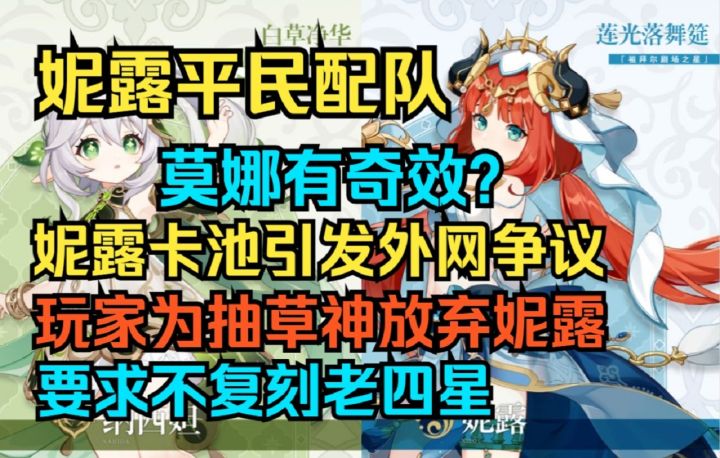 【原神】妮露平民配队！莫娜有奇效？妮露卡池引发外网争议！玩家为抽草神放弃妮露，要求不复刻老四星！截图