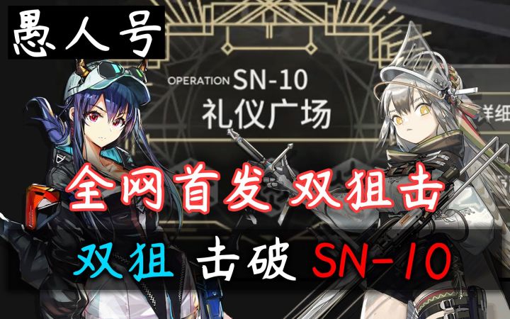 【愚人号】全网首发·极限突破!双狙击SN-10·闪避去死吧!截图