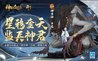 四方神·白虎妖灵展示