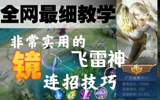 王者荣耀全网最详细“镜”实用收割“连招”教学，学会了再也不怕留不住人，干货干货！