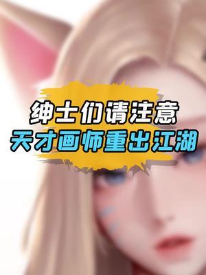 少说话多画画,xdm就想多看点 #二次元 #游戏 #阿狸截图