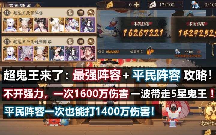 【阴阳师】史上最快乐超鬼王攻略:不开强力一波带走5星!最强阵容+平民阵容+门票掉率+奖励一览,你想看的全都有!截图