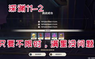 原神：深境螺旋11-2低配满星打法
