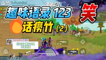 【山竹】内向？不爱说话？谁说的？（2）