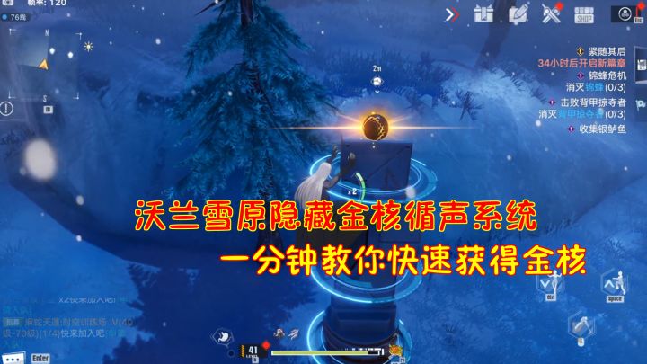 幻塔:沃兰雪原隐藏金核循声系统!一分钟教你快速获得金核!截图