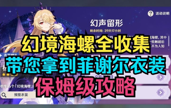 【原神】2.8幻声留形幻境海螺全收集！带您直接拿菲谢尔衣装！海岛隐藏道具！保姆级攻略！截图