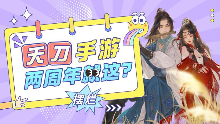 天刀手游：缝缝补补又一年截图