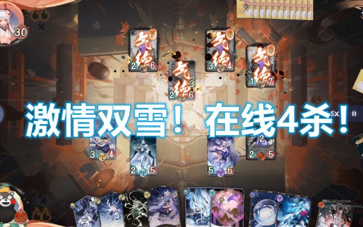 【阴阳师百闻牌】【快乐双雪】上了大名士当然要开始交朋友了！【狸猫会】截图