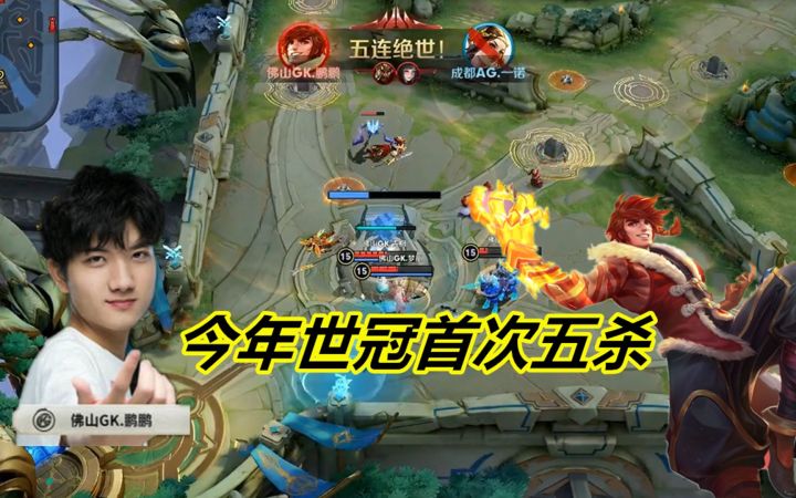 今年世冠首次五杀，佛山GK战胜成都AG，百兽激动的流泪截图