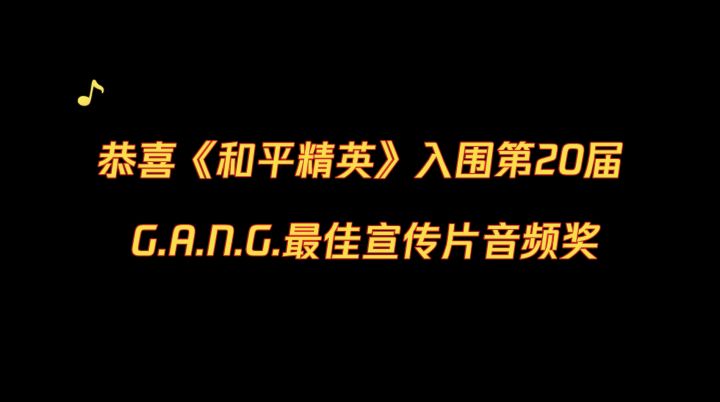 恭喜《和平精英》入围第20届 G.A.N.G.最佳宣传片音频奖截图