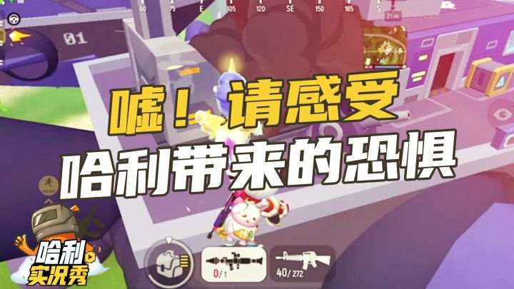 【哈利实况秀】嘘！请感受哈利带来的恐惧吧截图