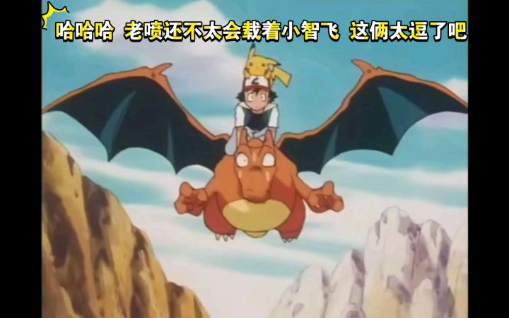 精灵宝可梦 哈哈哈 老喷还不太会载着小智飞 这俩太逗了吧截图