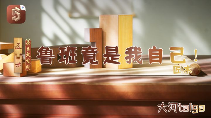鲁班竟是我自己!截图