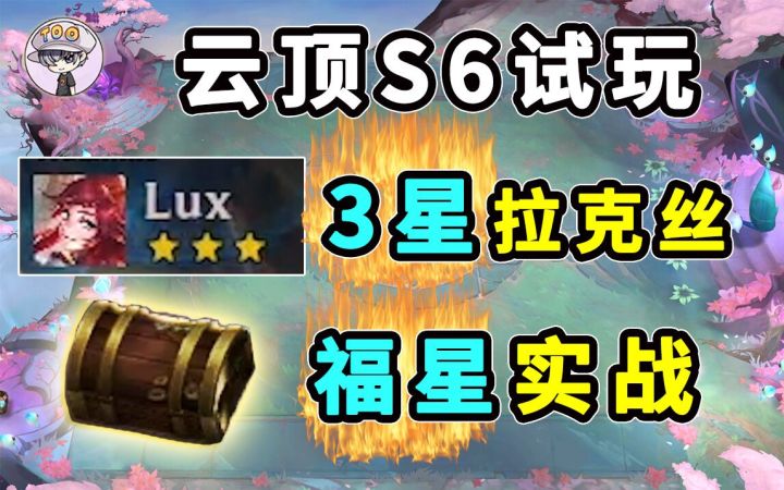 云顶S6试玩 3星克拉丝 福星实战截图