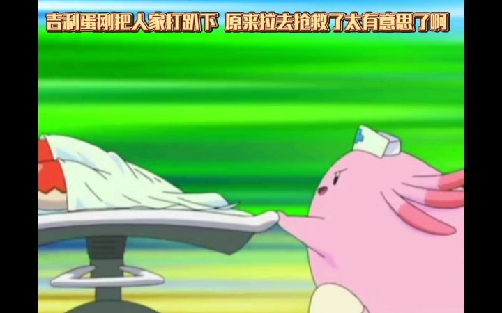 精灵宝可梦 吉利蛋刚把人家打趴下 原来拉去抢救了太有意思了啊截图