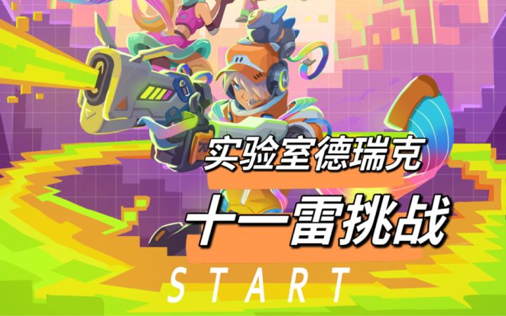 实验室德瑞克十一雷挑战截图