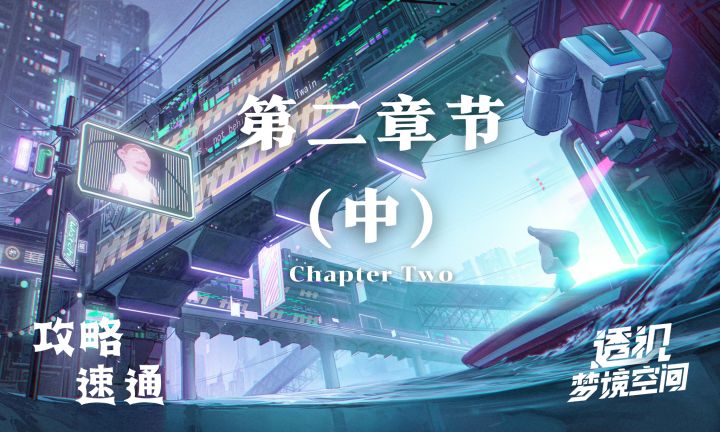 《透视 梦境空间》官方攻略第二章节(中)公开截图