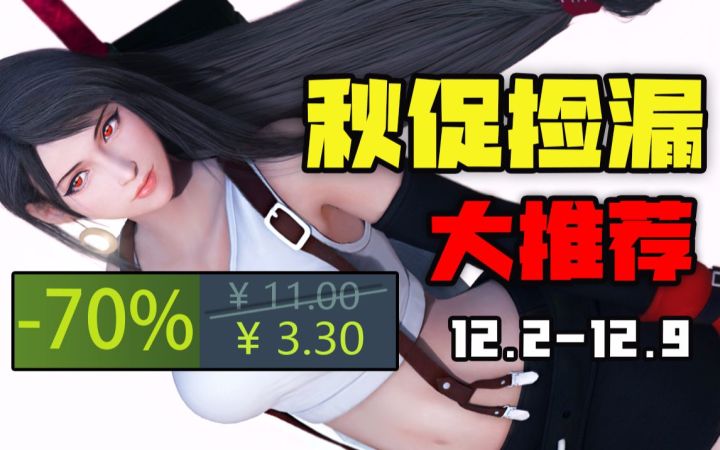 【STEAM秋季大促捡漏】最值得入手的8款的史低游戏(12月2日-12月9日)截图