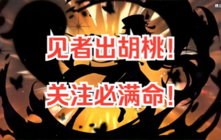 胡桃要来了!见者出胡桃!关注必满命!全部歪在醉心姐姐身上!截图