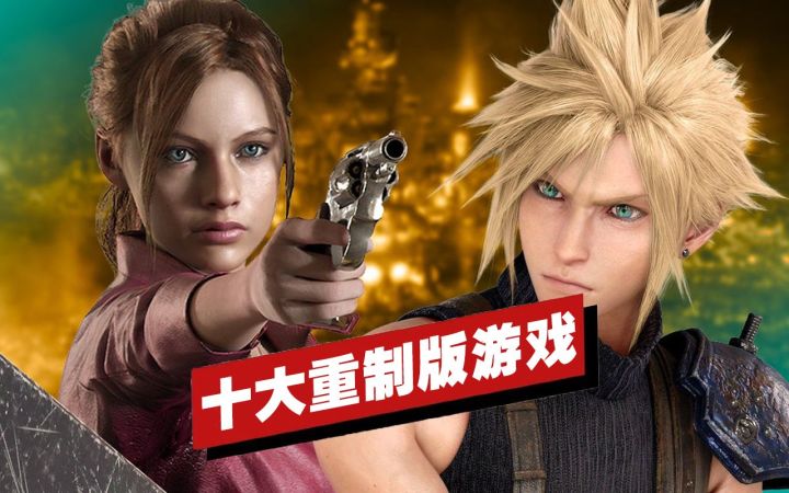 【IGN】十大重制版游戏盘点截图