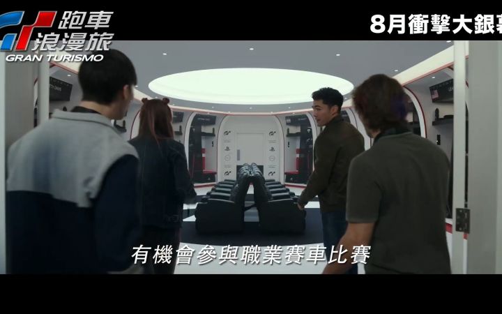 GT赛车改编电影《GT跑车浪漫旅》正式预告片截图