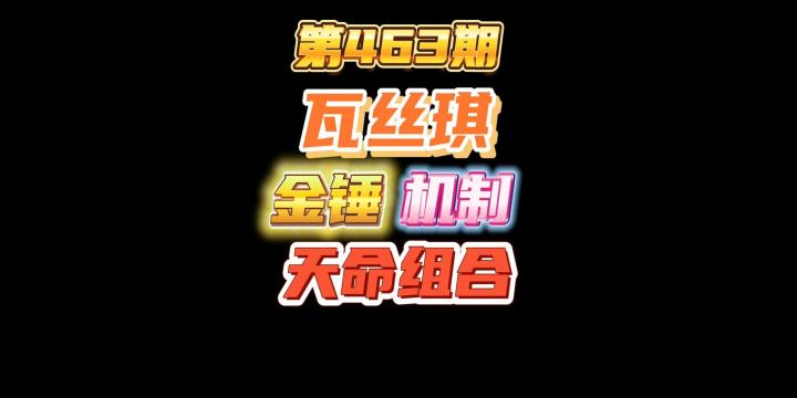 第463期:瓦丝琪金锤是一对天命组合每回合一个永久金截图