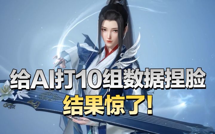 靠打字捏脸？给AI喂了十组数据后我惊了！截图