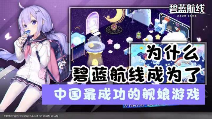 碧蓝航线为什么成为了中国最成功的舰娘游戏截图