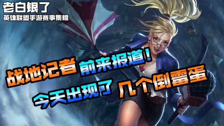 英雄联盟手游赛事集锦72:战地记者前来报道!今天出现了几个倒霉蛋!截图