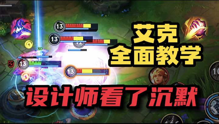【LOL手游】艾克深度教学 技巧细节《值得收藏》截图