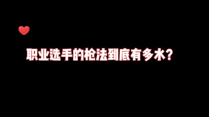 职业选手的枪法到底有多水?截图