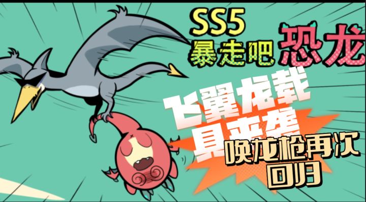 香肠派对:SS5龙族主题赛季,飞翼龙载具登场。唤龙枪再次回归!截图