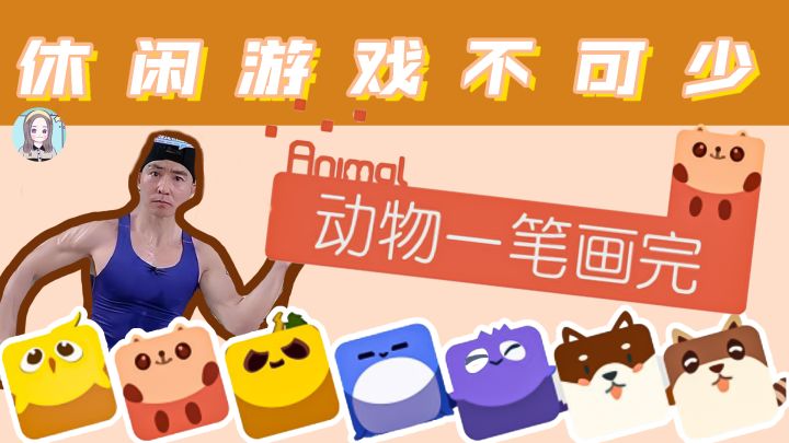 【玩游戏:动物一笔画完】休闲游戏不可少!#摸鱼的休闲时光#截图
