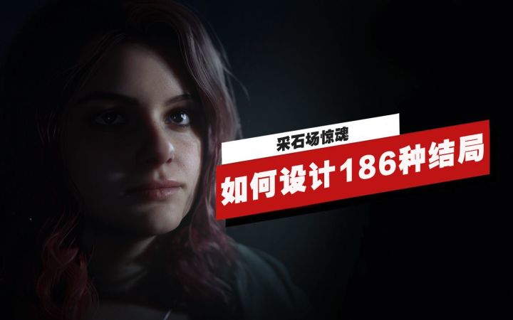 【IGN独家】《采石场惊魂》如何设计出186种不同的结局?截图