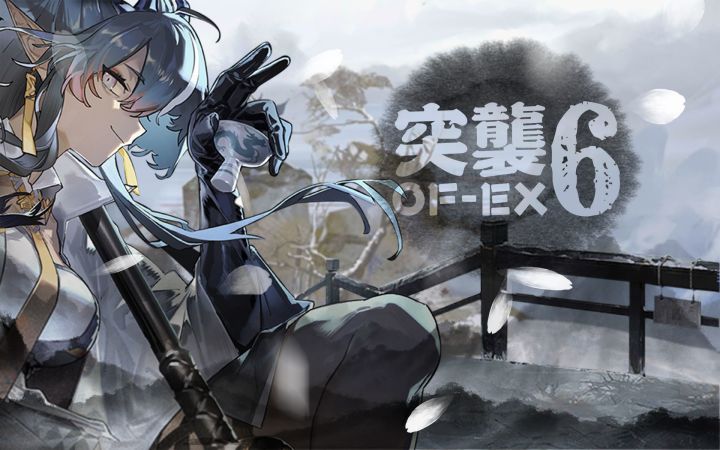 【令单挑突袭OF-EX6】旧时代 完美落幕截图