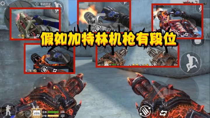 CF手游:假如加特林机枪有段位,“加特林炼狱”依旧无法撼动截图