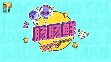 「SS2 肠岛飞车」版本即将更新～ 一起来肠肠鲜吧！