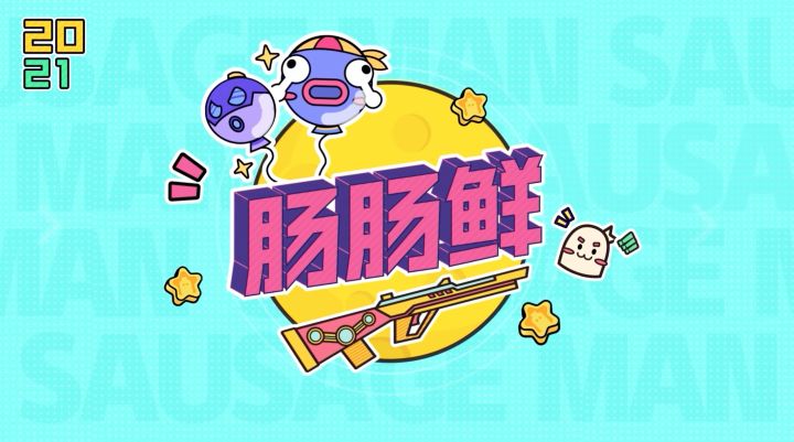 「SS2 肠岛飞车」版本即将更新～ 一起来肠肠鲜吧！截图
