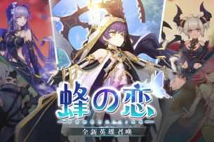 放置类卡牌策略手游《蜂之恋》强势来袭！