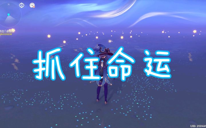 【原神】抓住命运解析截图